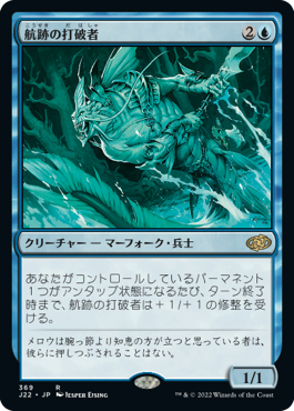 [369]【JP】航跡の打破者/Wake Thrasher【J22】[R][青]