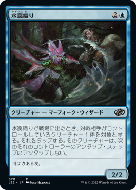 [370]【JP】水罠織り/Watertrap Weaver【J22】[C][青]