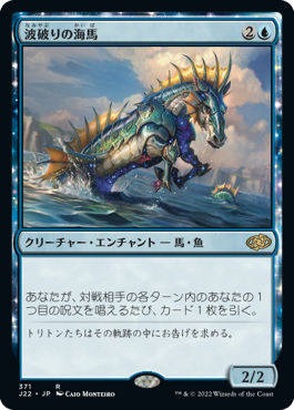 [371]【JP】波破りの海馬/Wavebreak Hippocamp【J22】[R][青]