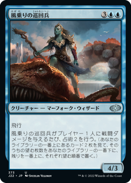 [373]【JP】風乗りの巡回兵/Windrider Patrol【J22】[U][青]