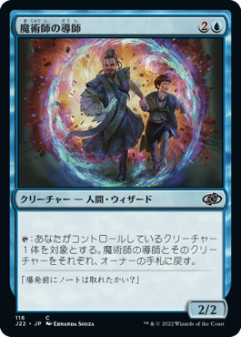[116]【JP】魔術師の導師/Wizard Mentor【J22】[C][青]
