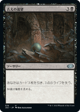 [376]【JP】古えの渇望/Ancient Craving【J22】[U][黒]