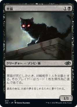 [377]【JP】黒猫/Black Cat【J22】[C][黒]