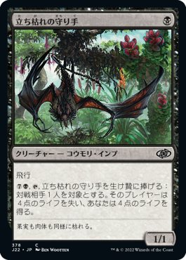 [378]【JP】立ち枯れの守り手/Blight Keeper【J22】[C][黒]