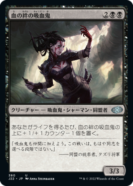 [380]【JP】血の絆の吸血鬼/Bloodbond Vampire【J22】[U][黒]