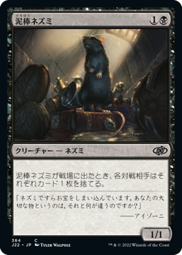 [384]【JP】泥棒ネズミ/Burglar Rat【J22】[C][黒]