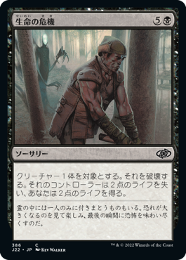[386]【JP】生命の危機/Certain Death【J22】[C][黒]