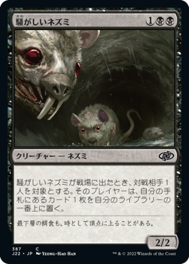 [387]【JP】騒がしいネズミ/Chittering Rats【J22】[C][黒]