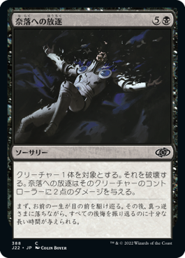 [388]【JP】奈落への放逐/Consign to the Pit【J22】[C][黒]