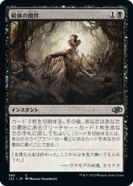 [389]【JP】屍体の攪拌/Corpse Churn【J22】[C][黒]