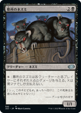 [392]【JP】墓所のネズミ/Crypt Rats【J22】[U][黒]