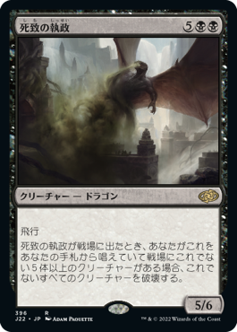 [396]【JP】死致の執政/Deathbringer Regent【J22】[R][黒]