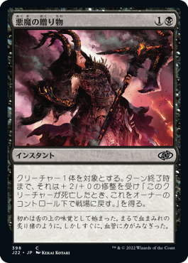 [398]【JP】悪魔の贈り物/Demonic Gifts【J22】[C][黒]