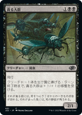 [401]【JP】貪る大群/Devouring Swarm【J22】[C][黒]