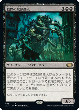 [405]【JP】戦慄の奴隷商人/Dread Slaver【J22】[R][黒]