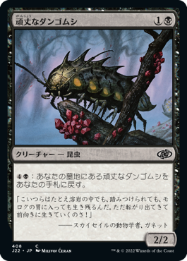 [408]【JP】頑丈なダンゴムシ/Durable Coilbug【J22】[C][黒]