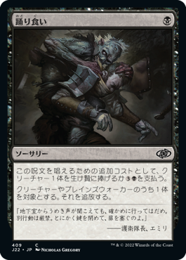 [409]【JP】踊り食い/Eaten Alive【J22】[C][黒]