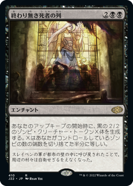 [410]【JP】終わり無き死者の列/Endless Ranks of the Dead【J22】[R][黒]