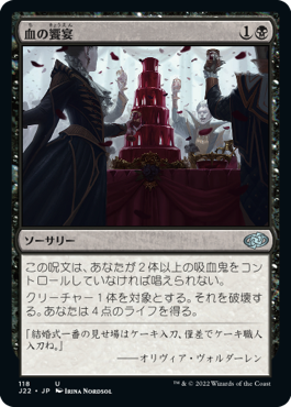 [118]【JP】血の饗宴/Feast of Blood【J22】[U][黒]