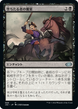 [068]【JP】堕ちたる者の饗宴/Feast on the Fallen【J22】[U][黒]