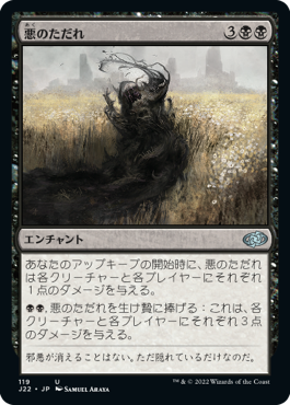 [119]【JP】悪のただれ/Festering Evil【J22】[U][黒]