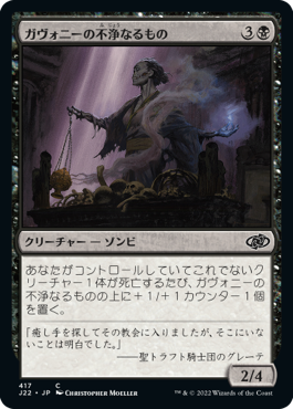 [417]【JP】ガヴォニーの不浄なるもの/Gavony Unhallowed【J22】[C][黒]