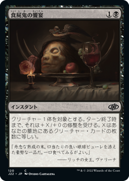 [120]【JP】食屍鬼の饗宴/Ghoul's Feast【J22】[C][黒]