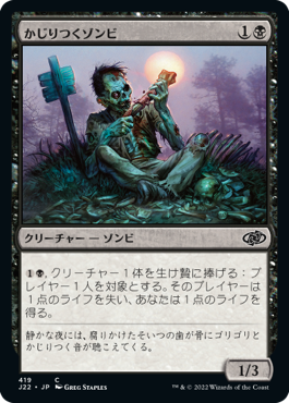 [419]【JP】かじりつくゾンビ/Gnawing Zombie【J22】[C][黒]