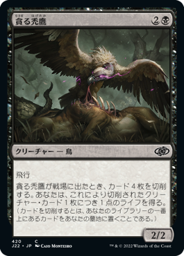 [420]【JP】貪る禿鷹/Gorging Vulture【J22】[C][黒]