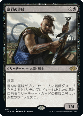 [422]【JP】墓刃の匪賊/Graveblade Marauder【J22】[R][黒]