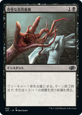 [425]【JP】奇怪な突然変異/Grotesque Mutation【J22】[C][黒]