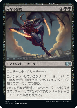 [428]【JP】内なる悪魔/Inner Demon【J22】[U][黒]