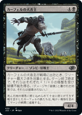 [430]【JP】カーフェルの犬舎主/Karfell Kennel-Master【J22】[C][黒]