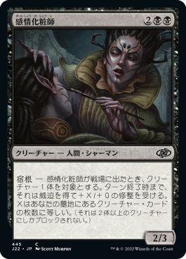 [445]【JP】感情化粧師/Moodmark Painter【J22】[C][黒]