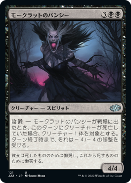 [121]【JP】モークラットのバンシー/Morkrut Banshee【J22】[U][黒]