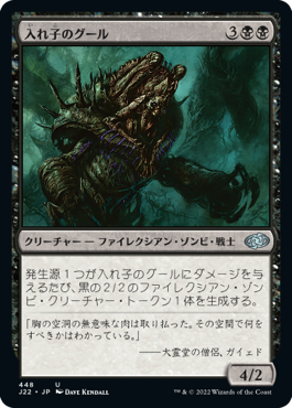 [448]【JP】入れ子のグール/Nested Ghoul【J22】[U][黒]