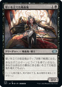 [070]【JP】誓いを立てた吸血鬼/Oathsworn Vampire【J22】[U][黒]