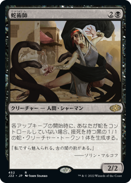 [452]【JP】蛇術師/Ophiomancer【J22】[R][黒]