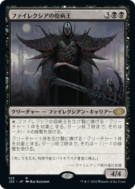 [123]【JP】ファイレクシアの疫病王/Phyrexian Plaguelord【J22】[R][黒]