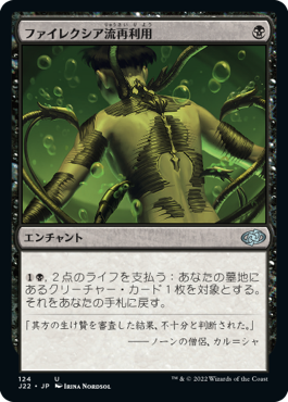 [124]【JP】ファイレクシア流再利用/Phyrexian Reclamation【J22】[U][黒]