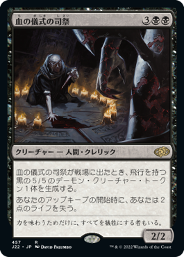 [457]【JP】血の儀式の司祭/Priest of the Blood Rite【J22】[R][黒]