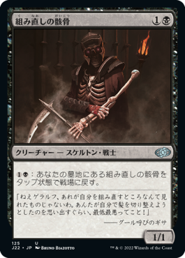 [125]【JP】組み直しの骸骨/Reassembling Skeleton【J22】[U][黒]