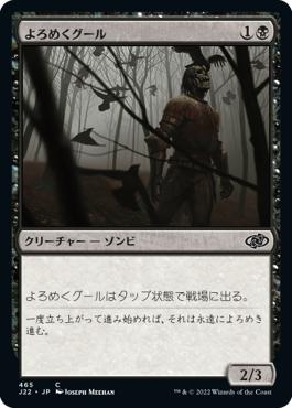 [465]【JP】よろめくグール/Shambling Ghoul【J22】[C][黒]