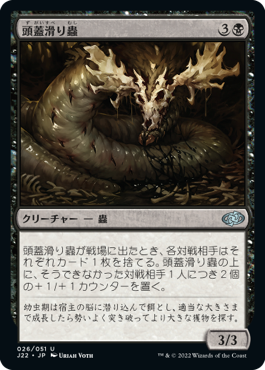 [026]【JP】頭蓋滑り蟲/Skullslither Worm【J22】[U][黒]