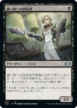 [073]【JP】縫い師への供給者/Stitcher's Supplier【J22】[U][黒]