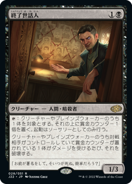 [028]【JP】終了世話人/Termination Facilitator【J22】[R][黒]