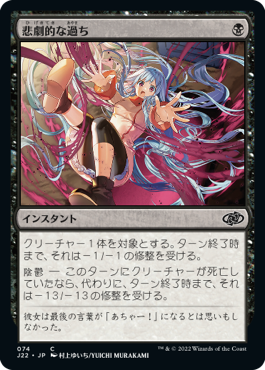 [074]【JP】悲劇的な過ち/Tragic Slip【J22】[C][黒]