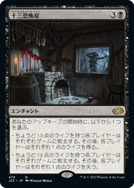 [479]【JP】十三恐怖症/Triskaidekaphobia【J22】[R][黒]