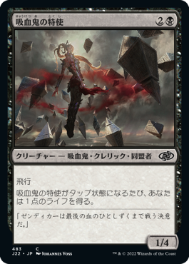 [483]【JP】吸血鬼の特使/Vampire Envoy【J22】[C][黒]