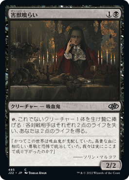 [485]【JP】害獣喰らい/Vermin Gorger【J22】[C][黒]